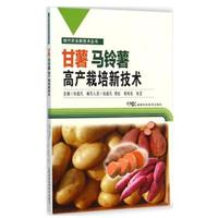 甘薯马铃薯高产栽培新技术