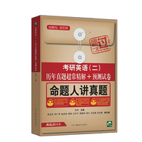考研英语(二)历年真题超常精解+预测试卷-命题人讲真题-决战2016年