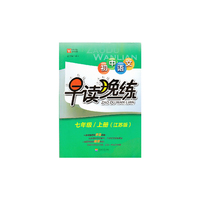 初中语文 早读晚练 七年级/上册（江苏版） 早读时文经典，晚练强化运用