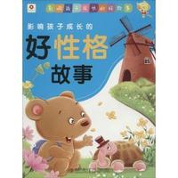 影响孩子成长的好性格故事