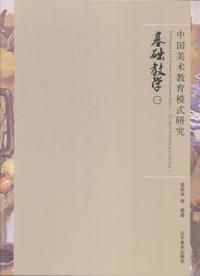 中国美术教育模式研究:一:Ⅰ:基础教学:The basic teaching and learning