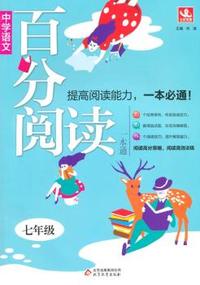 七年级语文百分阅读 百分阅读一本通