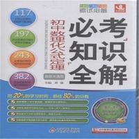 初中数理化公式定理必考知识全解-各版本通用-随书赠送初中数理化重点知识总结