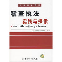 稽查执法实践与探索——质量技术监督