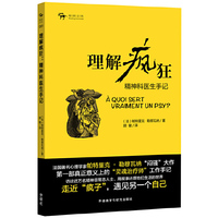 理解疯狂-精神科医生手记