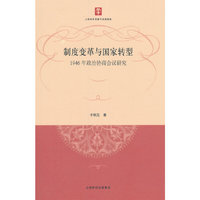 制度变革与国家转型-1946年政治协商会议研究
