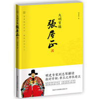 大明首辅张居正 透视晚明政治 解读时代巨人 明史专家刘志琴解读救时宰相、帝王之师张居正&nbsp