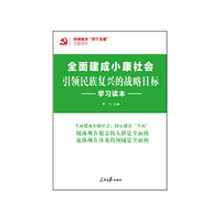 全面建成小康社会-引领民族复兴的战略目标学习读本