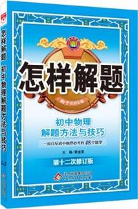 怎样解题-初中物理-解题方法与技巧(15年最新版)