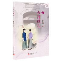 六月孩儿(曾在民风保守的冀南引起轰动一时的离奇的民间故事) 前两篇小说基于清末民初流传于冀南民间、直到现在仍口口相传的故事写成。&nbsp