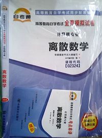 离散数学（02324）