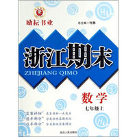 浙江期末：数学（七年级上）