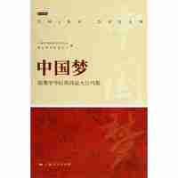 中国梦-凝聚中华民族的最大公约数