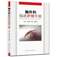 胸外科临床护理手册