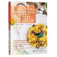 欧洲家庭最喜爱的西餐食谱·意面篇