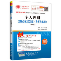 2015-2016年银行业专业人员职业资格考试辅导系列 个人理财过关必做2000题（含历年真题）