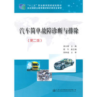 汽车简单故障诊断与排除-(第二版)