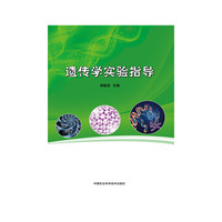 遗传学实验指导