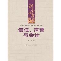 信任.声誉与会计