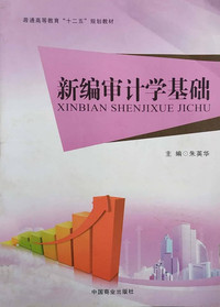 新编审计学基础