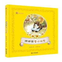 胖胖熊变小仙女-保冬妮童话绘本-第一季