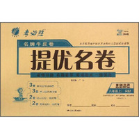 春雨 名牌牛皮卷提优名卷：思想品德（八年级上 RM）
