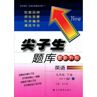 2016春尖子生题库系列 九年级英语下（外研版）