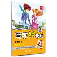 华夏万卷字帖 写字好老师：七年级英语下册（人教新目标）
