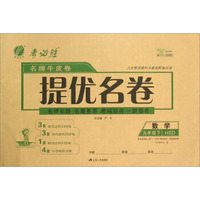 春雨考必胜 名牌牛皮卷提优名卷：数学（九年级下 HSD版）