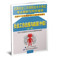 全国社会工作者职业水平考试考点精析与同步辅导：社会工作法规与政策（中级 第2版）