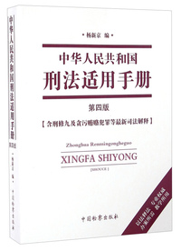 中华人民共和国刑法适用手册-第四版-[含刑修九及贪污贿赂犯罪等最新司法解释]