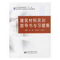 建筑材料实训指导书与习题集