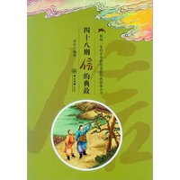 四十八则信的典故