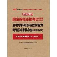 中公版·2016国家教师资格考试辅导教材：生物学科知识与教学能力考前冲刺试卷·初级中学
