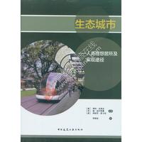 生态城市——人类理想居所及实现途径