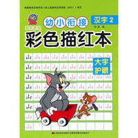 猫和老鼠 幼小衔接 彩色描红本·汉字2