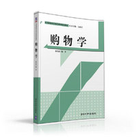 购物学/应用创新型营销学系列精品教材