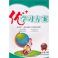 16春9年级物理(下)(江苏科技教材适用)优+学习方案