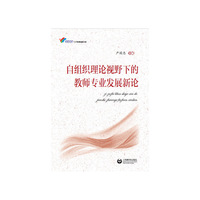 自组织理论视野下的教师专业发展新论(POD)