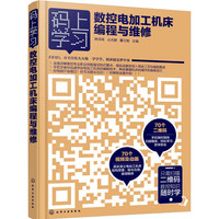数控电加工机床编程与维修