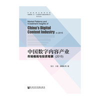中国数字内容产业市场格局与投资观察（2015）