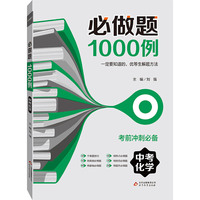 (2017)必做题1000例·中考化学