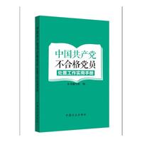 中国共产党不合格党员处置工作实用手册