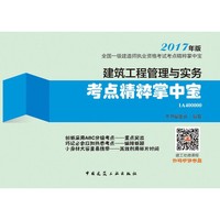 建筑工程管理与实务考点精粹掌中宝-全国一级建造师执业资格考试考点精粹掌中宝-2017年版-1A400000