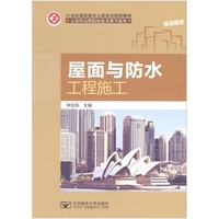 屋面与防水工程施工