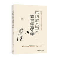 不必把太多人请进生命里（内容一致，印次、封面或原价不同，统一售价，随机发货）