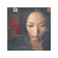 孙露：另一种情感（DSD CD）