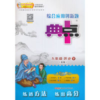 17春9年级历史(下)(R版)（人教版）综合应用创新题典中点