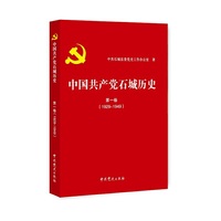 中国共产党石城历史.第一卷,1929~1949