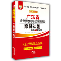 华图2017广东省公务员录用考试专用教材：巅峰冲刺最后10套试卷（升级版）